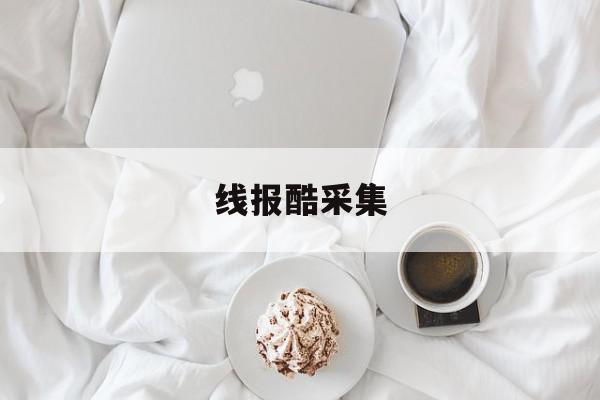 线报酷采集 线报酷采集