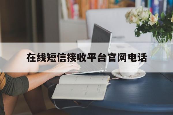 在线短信接收平台官网电话 在线短信接收平台官网电话