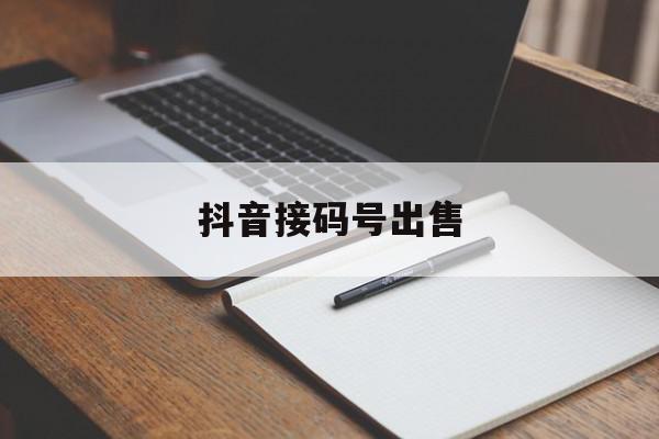 抖音接码号出售 抖音接码号出售
