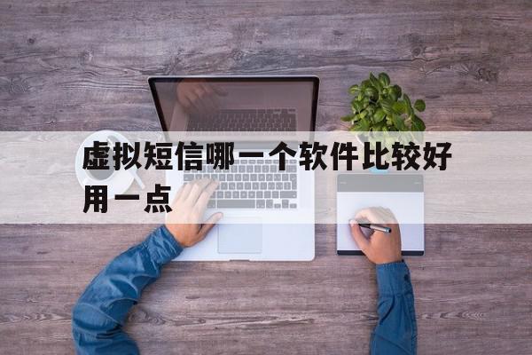 虚拟短信哪一个软件比较好用一点 虚拟短信哪一个软件比较好用一点