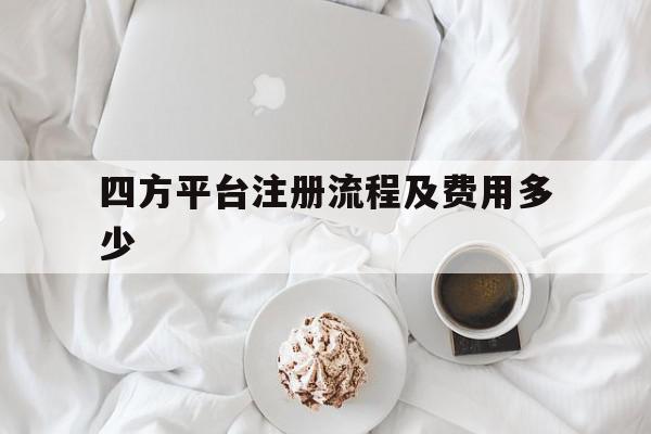 四方平台注册流程及费用多少