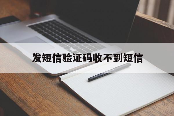 发短信验证码收不到短信 发短信验证码收不到短信