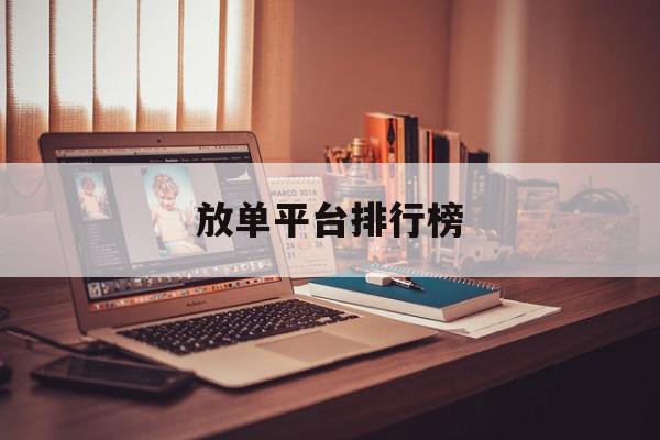 放单平台排行榜 放单平台排行榜
