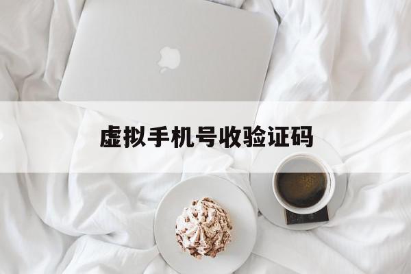 虚拟手机号收验证码 虚拟手机号收验证码