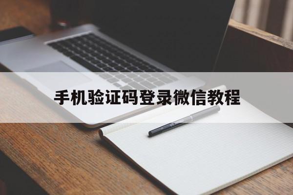 手机验证码登录微信教程 手机验证码登录微信教程