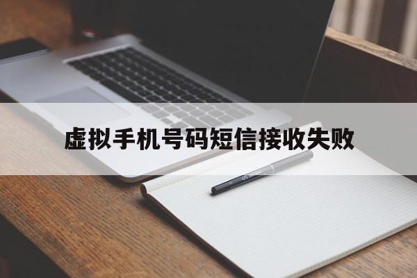 虚拟手机号码短信接收失败 虚拟手机号码短信接收失败
