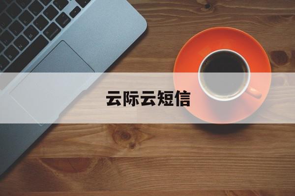 云际云短信 云际云短信