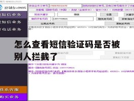 怎么查看短信验证码是否被别人拦截了