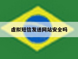 虚拟短信发送网站安全吗