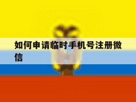 如何申请临时手机号注册微信