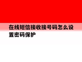 在线短信接收接号码怎么设置密码保护