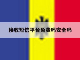 接收短信平台免费吗安全吗
