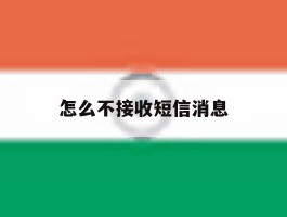 怎么不接收短信消息