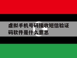 虚拟手机号码接收短信验证码软件是什么意思