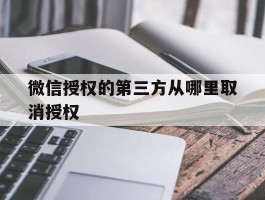 微信授权的第三方从哪里取消授权