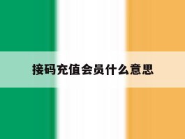 接码充值会员什么意思