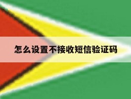 怎么设置不接收短信验证码