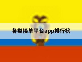 各类接单平台app排行榜