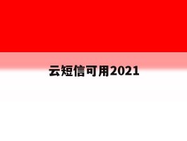 包含云短信可用2021的词条