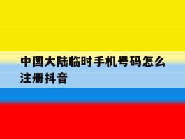 中国大陆临时手机号码怎么注册抖音