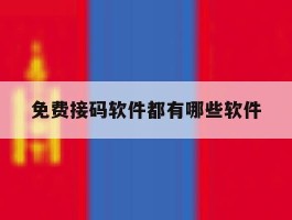 免费接码软件都有哪些软件