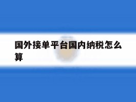 国外接单平台国内纳税怎么算