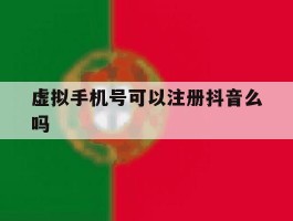 虚拟手机号可以注册抖音么吗