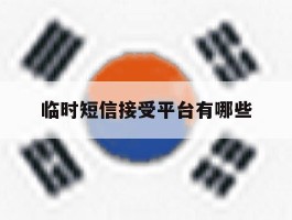 临时短信接受平台有哪些