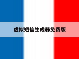 虚拟短信生成器免费版