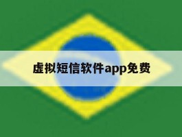 虚拟短信软件app免费