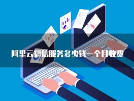 关于阿里云短信服务平台官网的信息