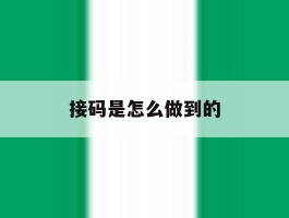 接码是怎么做到的