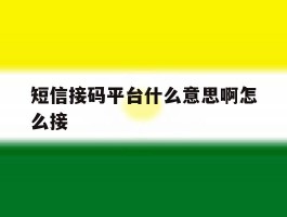 短信接码平台什么意思啊怎么接