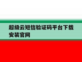 超级云短信验证码平台下载安装官网
