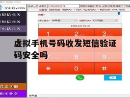 虚拟手机号码收发短信验证码安全吗