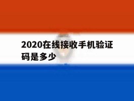 2020在线接收手机验证码是多少