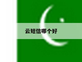 云短信哪个好