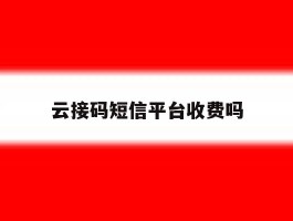 云接码短信平台收费吗