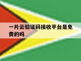 关于一片云验证码接收平台是免费的吗的信息
