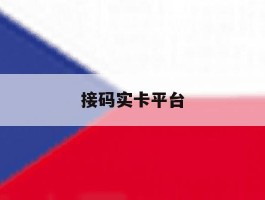 接码实卡平台