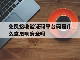 包含免费接收验证码平台码是什么意思啊安全吗的词条