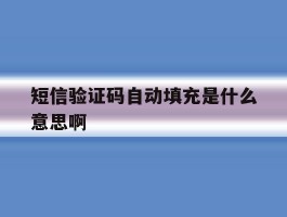 短信验证码自动填充是什么意思啊