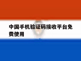 中国手机验证码接收平台免费使用