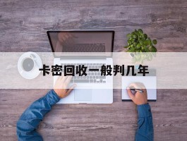 卡密回收一般判几年