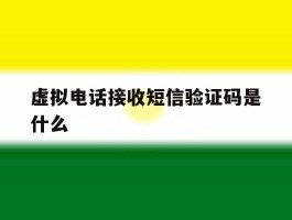 虚拟电话接收短信验证码是什么