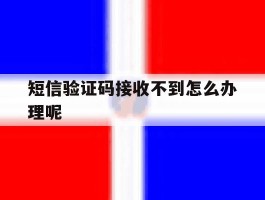 短信验证码接收不到怎么办理呢