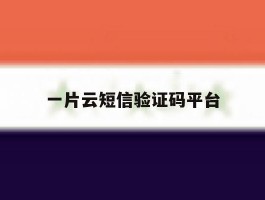 一片云短信验证码平台