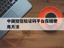 中国短信验证码平台在线使用方法