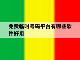 免费临时号码平台有哪些软件好用