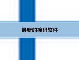 最新的接码软件